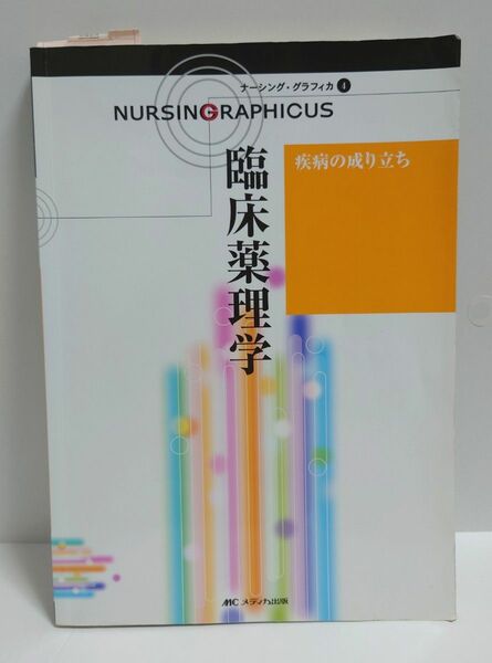 臨床薬理学 ナーシング・グラフィカ4 林正健二 参考書 本