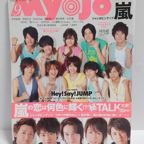 2010年 9月号 Myojo 明星 本 嵐 HeySayJUMP ポスター付き