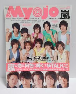 2010年 9月号 Myojo 明星 本 嵐 HeySayJUMP ポスター付き