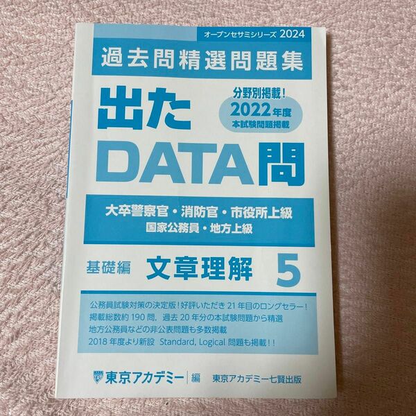 出たDATA問 過去問精選問題集 基礎編 5 文章理解