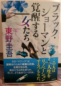 【取引き注意事項有り】ブラック・ショーマンと覚醒する女たち 東野圭吾 中古本