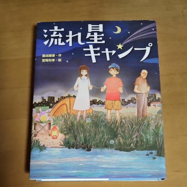 流れ星キャンプ （スプラッシュ・ストーリーズ　２６） 嘉成晴香／作　宮尾和孝／絵