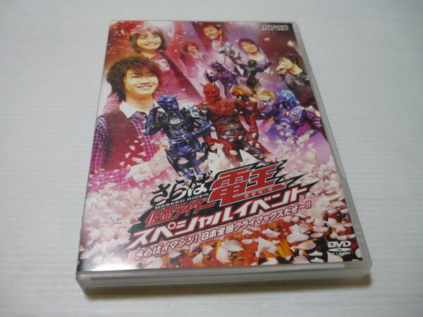 [管00]【送料無料】DVD さらば仮面ライダー電王 スペシャルイベント- さらばイマジン! 日本全国クライマックスだぜー!! 佐藤健