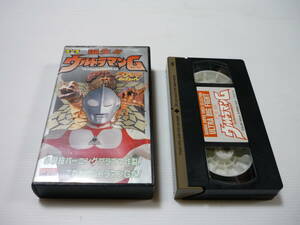 [管01]【送料無料】VHS ビデオ ウルトラビッグファイト 誕生!!ウルトラマンG 必殺技バーニングプラズマ炸裂!これがウルトラマンGだ!!