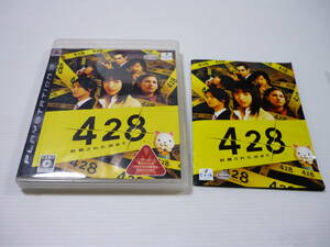 [管00]【送料無料】ゲームソフト PS3 428～封鎖された渋谷で～ プレステ PlayStation 天野浩成 中村悠斗 小山卓治 北上史欧