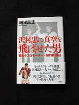 沢村忠に真空を飛ばせた男　昭和のプロモーター野口修　評伝　五木ひろし　芸能界　世界タイトルマッチ興行　ドラマチックな人生　大山倍達_画像1