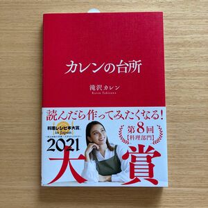 カレンの台所 （ｓａｎｃｔｕａｒｙ　ｂｏｏｋｓ） 滝沢カレン／文・料理