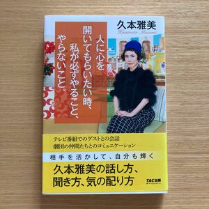 人に心を開いてもらいたい時、私が必ずやること、やらないこと。 久本雅美／著