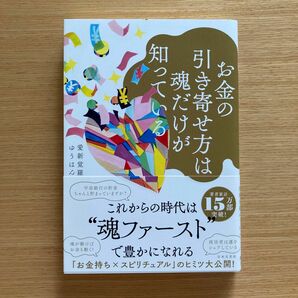 お金の引き寄せ方は魂だけが知っている 愛新覚羅ゆうはん／著