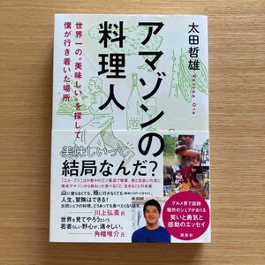 アマゾンの料理人　世界一の“美味しい”を探して僕が行き着いた場所 太田哲雄／著