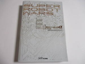 攻略本　プレイステーション2用ソフト　第2次スーパーロボット大戦α　パーフェクトバイブル