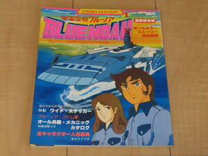 年季の割に 美品！ 宇宙 空母 ブルーノア BLUE NOAH　豪華 保存 版　ムック 本　川崎麻世　1980年 ( 昭和 55年 ) 2月 1日 発行