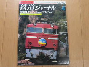 美品！ 鉄道 ジャーナル No.206 1984年 4月号 特集 ステンレス 車両と アルミ 車両　特別付録 九州の 特急牽引機 に ヘッドマーク