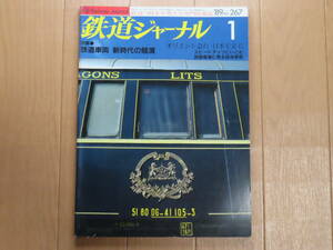 美品！ 鉄道ジャーナル No.267 1989年 1月号 特集 鉄道車両 新時代の競演　オリエント急行 日本を走る　スピードアップ 民鉄電車 技術革新