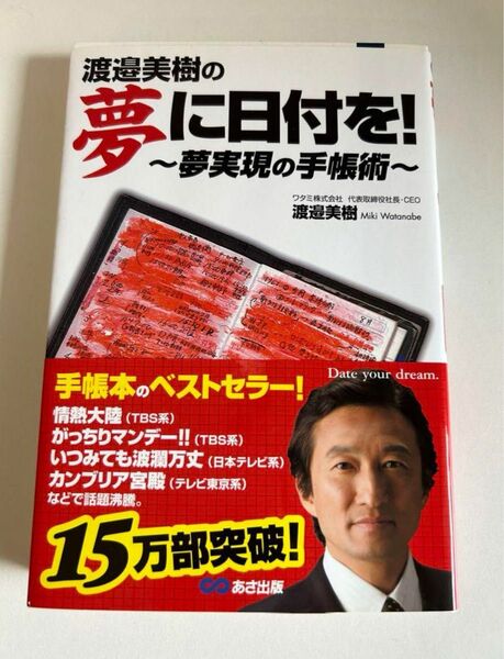 セール　本　夢に日付を! 夢実現の手帳術　　渡邉美樹　心理学