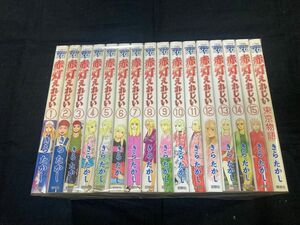 【送料無料】 赤灯えれじい　全15巻＋ 東京物語　 全巻セット　 きらたかし