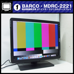 ★ Barco MDRC-2221 [Подсветка: 4786 часов] Медицинский ЖК-монитор 21 Тип клинического дисплея/Дисплей клинического изображения/2017 Made/Barco [01]