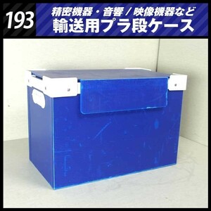 ★精密機器輸送用 プラ段ケースBOX［193］映像音響機材などの輸送に/プラダンケース★