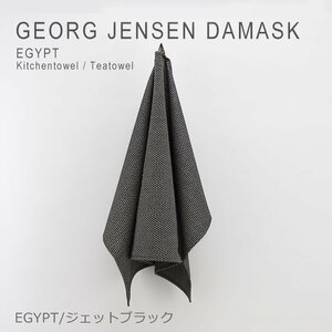 新品 未使用 1円スタート ジョージジェンセン ティータオル エジプト ダマスク ジェットブラック 黒 Georg Jensen Damask EGYPT