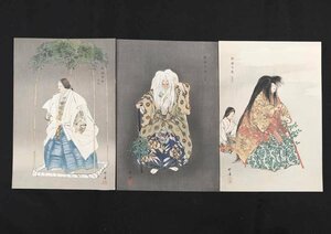 【慈光】2779 月岡耕漁 真作 木版画3枚 能楽百番　求塚 山姥 大江山　大正13年　大黒屋画舗