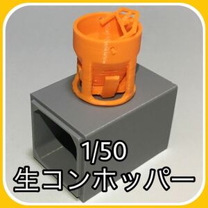 [1/50 raw concrete hopper ] concrete hopper base strike . raw concrete strike . model miniature karu bar to hand made 3D printer 