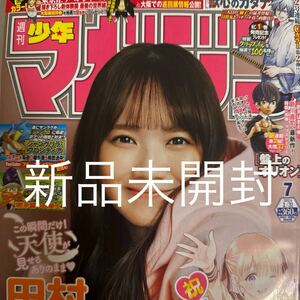 新品未開封 週刊少年マガジン 2024年1月31日 7号 no.7 田中真佑 巻頭グラビア