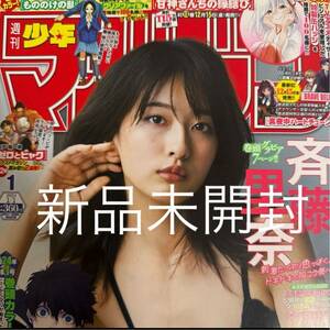 新品未開封 週刊少年マガジン 2024年1月1日 1号 no.1 斉藤里奈 巻頭グラビア