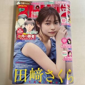 週刊 ビッグコミックスピリッツ 2023年10月30日 46号 no.46 田崎さくら 巻頭グラビア