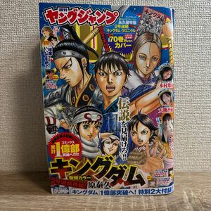 週刊 ヤングジャンプ2023年11月30日 51号 no.51 キングダム付録付き 福岡みなみ 巻頭グラビア 木村葉月 大熊杏優