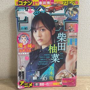 週刊少年サンデー 柴田柚菜 付録付き 2023年8月2日 34号 no.34