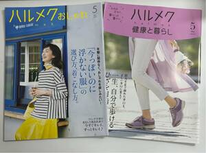 ハルメク おしゃれ 健康と暮らし 2023年5月号 2冊セット sku f