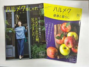 ハルメク おしゃれ 健康と暮らし 2022年10月号 2冊セット sku f