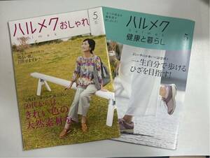 ハルメク おしゃれ 健康と暮らし 2022年5月号 2冊セット sku f