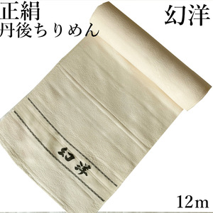 H1741 京都 高級 正絹 未仕立て 丹後ちりめん 幻洋 12m 白生地 反物 女性用 レディース シルク 和装 着物