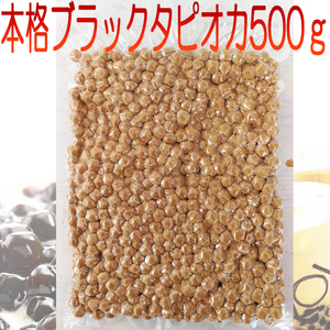 ブラックタピオカ 送料込み メール便専用 茹で方レシピ付き 珍珠王粉圓（パールミルクティーのタピオカ）500g 半生ブラックタピオカ