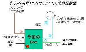 ★オートライトユニット　LED間接照明やデイライト等に！★