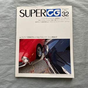 ■SUPER CG32■フェラーリ２５０ＧＴｖｓアストン・マーティンＤＢ４ＧＴ■トヨタ・スポーツ開発記■1995年