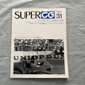 ■SUPER CG31■デイムラーSP250■ファン・マヌエル・ファンジオを追憶する■くろがね四起■1995年