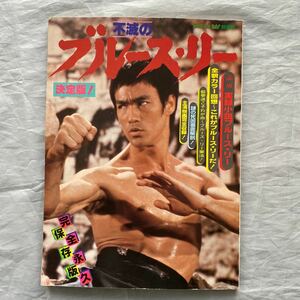 ■決定版!不滅のブルース・リー■完全永久保存版■ヤングアダルトナウ別冊■1983年