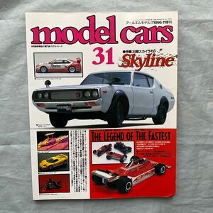 ■モデル・カーズ31■日産スカイライン■クラリオンNISMO GT-R LM■1996年11月号■