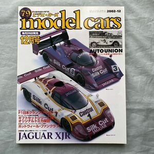 ■モデル・カーズ79■ル・マン■ジャガーXJR■XJR-9LM/XJR14■2002年12月号■