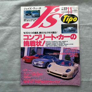 ■1994年■J'sティーポ■コンプリート・カーの挑戦状!■オーテック・ザガート・ステルビオ■HKS　ZERO-R■TRD2000■