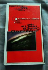 ■第31回全日本サーフィン選手権大会■1996年■日本サーフィン連盟