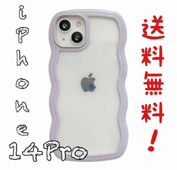 iPhone14Pro うねうねケース パープル【送料無料!!】