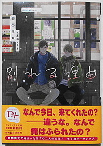 1月新刊 安西リカ/暮田マキネ 別れる理由 SSペーパー+イラストカード付き