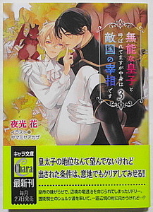 1月新刊 夜光花/サマミヤアカザ 無能な皇子と呼ばれてますが中身は敵国の宰相です 3 イラストカード付き