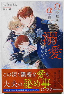 1月新刊 仁茂田もに/凩はとば Ω令息は、αの旦那様の溺愛をまだ知らない SSカード付き