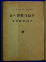 P25【 単行本 】リーダーズ ダイジェスト 臨時増刊 夜の警邏自動車・象部隊長物語　マッキンレー・カンター　2400012887916_画像6