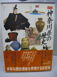 ★ 大型本 ★　図説 神奈川の歴史　上下巻セット本　原始古代～中世～近世～現代　厳選した図版、アメリカで発見した写真　2400012898974