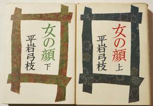 「女の顔」上下巻セット　平岩弓枝/文藝春秋　昭和46（1971）年発行　経年劣化多少あり/スピン及びカバーあり